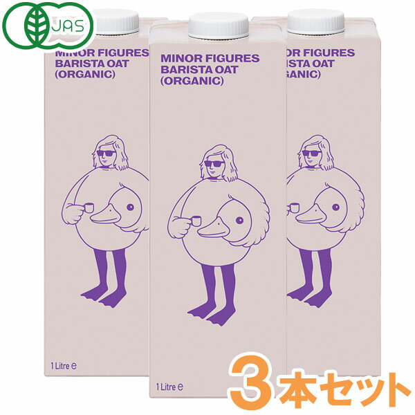 有機JAS認定 バリスタオーツミルク（1000ml）【3本セット】【MINOR FIGURES】