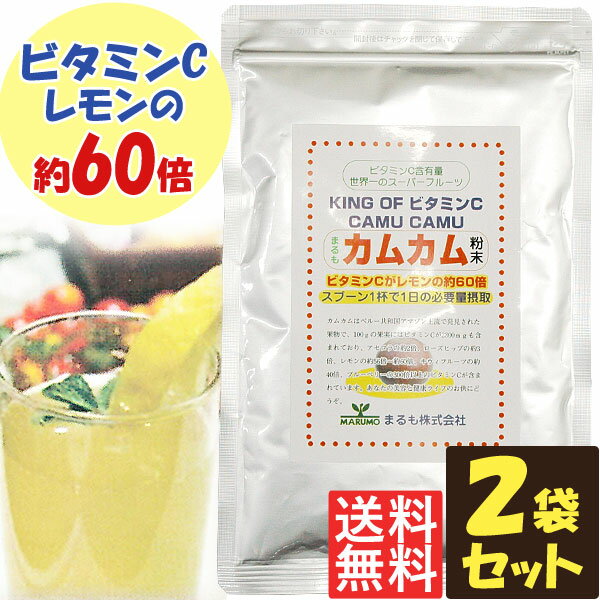 カムカム粉末（70g）【2袋セット】【まるも】【メール便送料無料の場合代引・同梱不可】 2