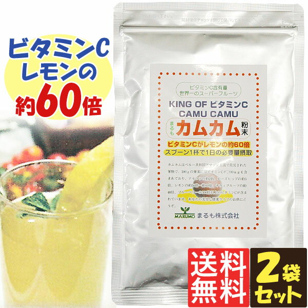 カムカム粉末（70g）【2袋セット】【まるも】【メール便送料無料の場合代引・同梱不可】 1