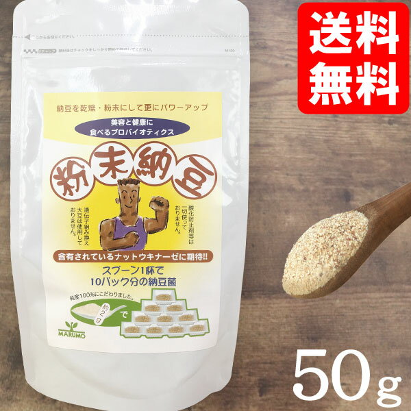 粉末納豆（50g）【まるも】【メール便送料無料の場合代引・同