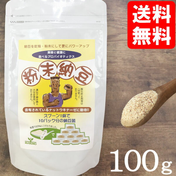 粉末納豆（100g）【まるも】【メール便送料無料の場合代引・