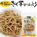 きく芋かりんとう(60g)【なか川】