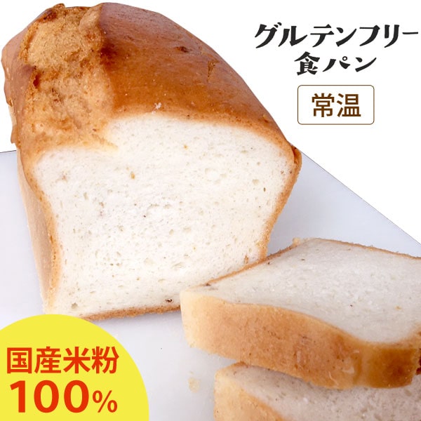 グルテンフリー食パン 国産米粉使用（590g）