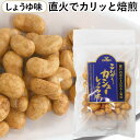 こんがりカシュー(しょうゆ味)(85g)【まるも】