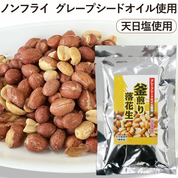 釜煎り落花生(120g)【まるも】