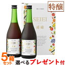 【春季限定】【選べるプレゼント付】大和酵素セイエイ・特醸(720ml×2本入)【5箱セット】【やまと酵素Crest】【送料無料】【いつでもポイント10倍】