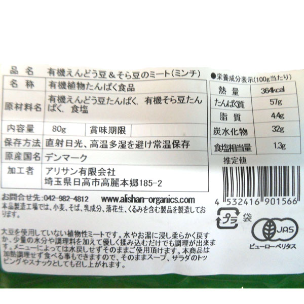 PURE・HEART自然館の有機えんどう豆＆そら豆のミート（ミンチ）（80g）【アリサン】｜アングル3