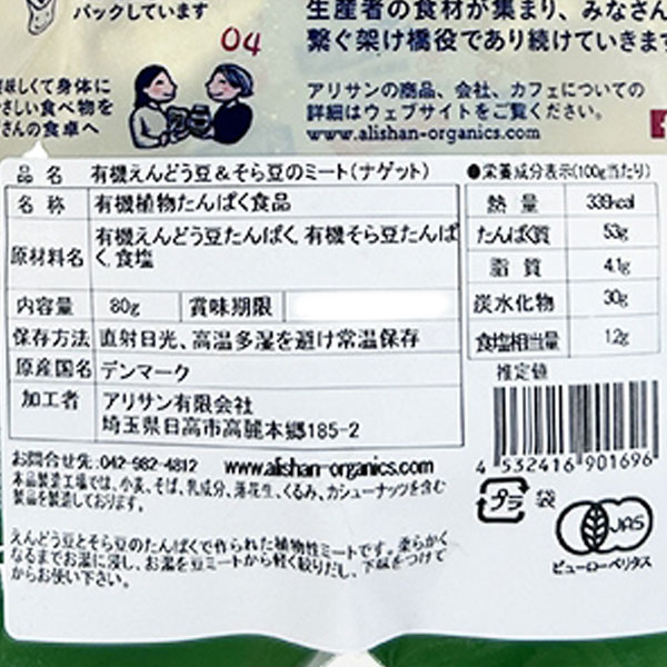 PURE・HEART自然館の【7月新商品】有機えんどう豆＆そら豆のミート（ナゲット）（80g）【アリサン】｜アングル2