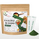 クロレラパウダー KAKERU MIDORI(かけるみどり)(28.8g(1.44g×20包))【クロレラ工業】