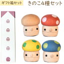 木製おもちゃ ギフトBOX きのこ 日本製(4種セット(赤、黄、青、クリア))【こまむぐ】【ラッピング袋プレゼント!】【送料無料】