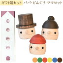 木製おもちゃ ギフトBOX パパ・ママ・どんぐり 日本製【こまむぐ】【ラッピング袋プレゼント!】【送料無料】