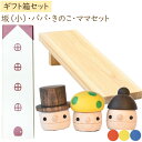 木製おもちゃ ギフトBOX パパ・ママ・きのこ+どんぐり坂(小)セット 日本製【こまむぐ】【ラッピング袋プレゼント!】【送料無料】