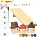 木製おもちゃ ギフトBOX パパ・ママ・どんぐり+どんぐり坂(小)セット 日本製【こまむぐ】【ラッピング袋プレゼント!】【送料無料】