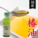 国産 椿油（90g）ビン【冨永製油】