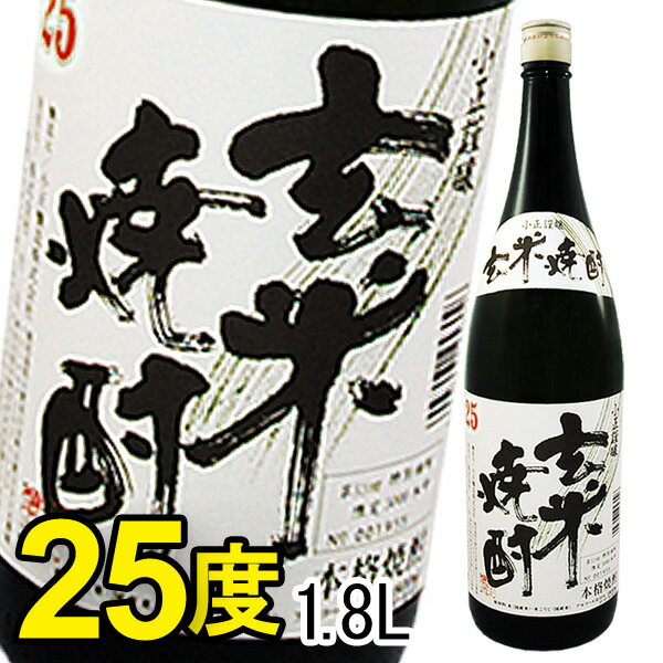 米焼酎 特製 玄米焼酎（25度）（1800ml）【小正醸造】□