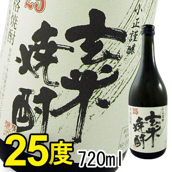 特製 玄米焼酎（25度）（720ml）【小正醸造】□