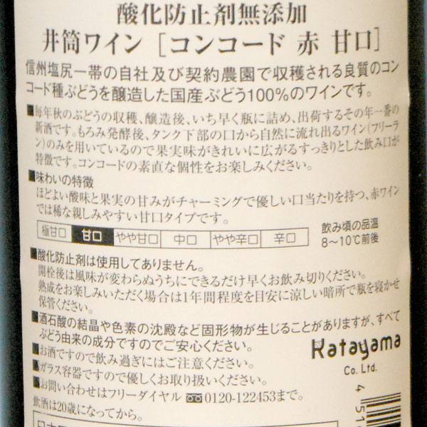 いづつワイン コンコード赤・甘口（720ml）12.5％【井筒ワイン】□