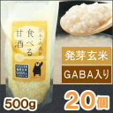 【数量限定】【送料無料】発芽玄米入り食べる甘酒(500g)【20個セット】【原田食品】【クール便発送】【同梱不可】