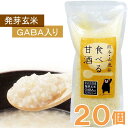 【数量限定】発芽玄米GABA(ギャバ)入り 食べる甘酒(500g)【20個セット】【原田食品製造所】【クール便発送につき同梱不可】【送料無料】