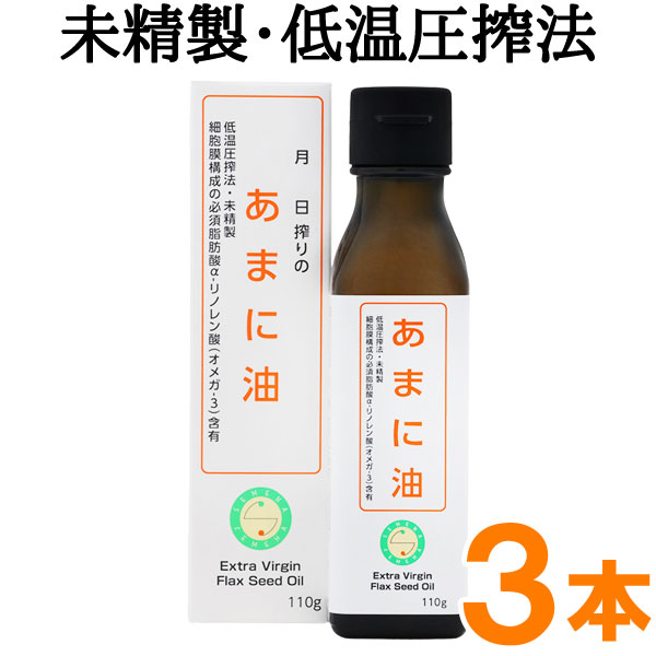 栽培期間中に農薬を使用していないシベリアの大地で育った、遺伝子非組み換えの活きた亜麻の種を厳選。手間をかけて低温圧搾法で搾油した亜麻仁油は、必須脂肪酸であるオメガ3のα‐リノレン酸を豊富に含んでいます。サラダやパスタ、納豆などにかけて、未精製のそのままの亜麻仁油の味をお楽しみください。＜リニューアル情報：2024年3月＞商品名が『亜麻仁油』から『あまに油』に変更になりました。商品詳細商品番号et0352_3原材料食用亜麻仁内容量110g×3本賞味期限製造日より1年保存方法暗所、常温で保存して下さい。酸化しやすいため、開封後は冷蔵庫に保存し、お早めにお召し上がりください。販売元株式会社エヌ・ビー・アール広告文責有限会社自然館 0957-22-8770【関連ワード】瓶,ビン,びん［亜麻仁油］亜麻仁オイル,あまに油,あまにゆ,アマニオイル,アマニ油,亜麻の種,フラックスシードオイル［オメガ3系オイル］オメガ3系オイル,オメガ3系油,オメガ3系油,αリノレン酸,リノール酸,α-リノレン酸,必須脂肪酸,オメガ脂肪酸,オメガ3系脂肪酸［販売］株式会社エヌビーアール,株式会社エヌ・ビー・アール▼低温圧搾法で搾油している動画をご覧ください。