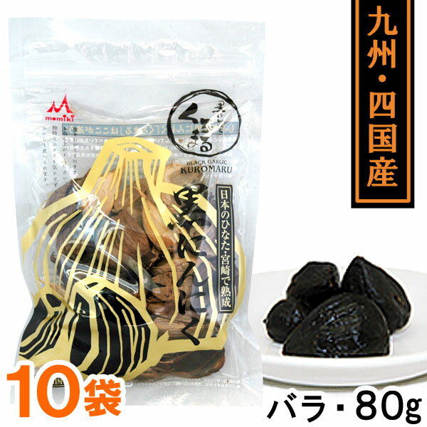 熟成黒にんにく くろまるバラタイプ(80g)【10袋セット】【MOMIKI】【送料無料】