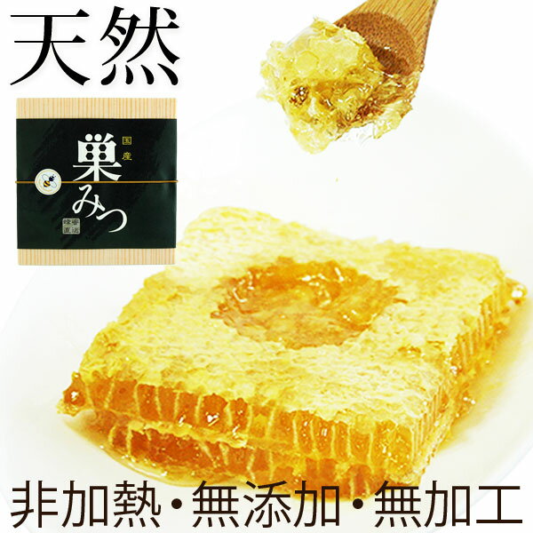 九州産天然巣みつ（約300g）【吉本養蜂場】