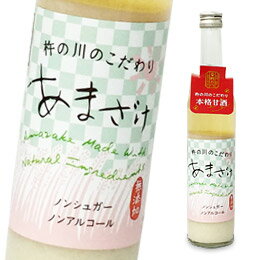 杵の川のこだわり あまざけ（500ml）【杵の川】