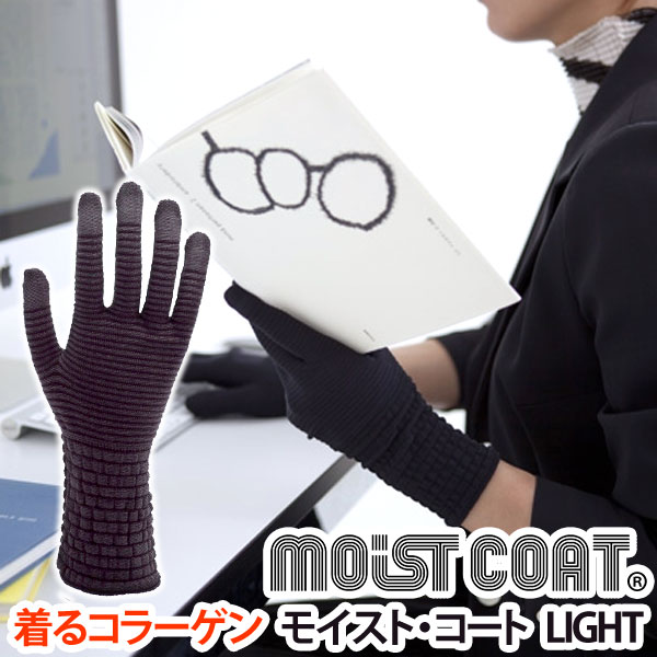 moist coat モイスト・コート 002 LIGHT/B（ダークグレイ）【ワールドグローブ】【メール便送料無料の場合代引・同梱不可】