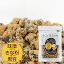 SOY美EAN(ソイビーン)味噌・きな粉・黒豆(黒大豆ばっかい)(68g)【宮本邦製菓】