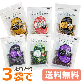 SOY美EAN（ソイビーン）よりどり3袋セット【宮本邦製菓】【メール便送料無料の場合代引・同梱不可】□