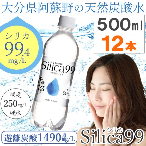 国産（黒岳・阿蘇野） 天然炭酸水（微炭酸） シリカ水 シリカ99 silica99（500ml）...
