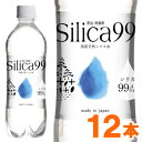 国産天然炭酸水（微炭酸） シリカ水 シリカ99 silica99（500ml）【12本セット】【住宅企画】