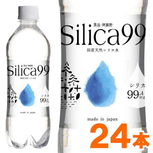 【送料無料】国産天然炭酸水（微炭酸） シリカ水 シリカ99 silica99（500ml）【24本セット】【住宅企画】【メーカー直送につき代引・同梱・海外発送不可】