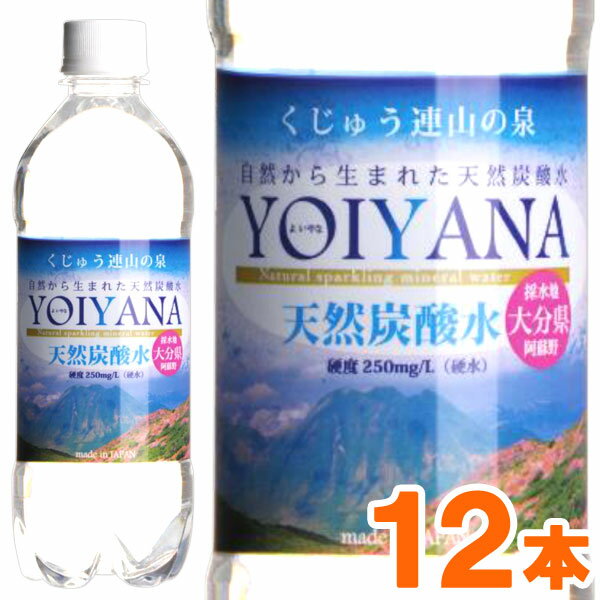 国産天然炭酸水（微炭酸） YOIYANA よいやな シリカ水（500ml）【12本セット】【住宅企画】