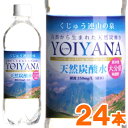 国産天然炭酸水（微炭酸） YOIYANA よいやな シリカ水（500ml）【24本セット】【住宅企画】【直送につき代引 同梱不可】【送料無料】