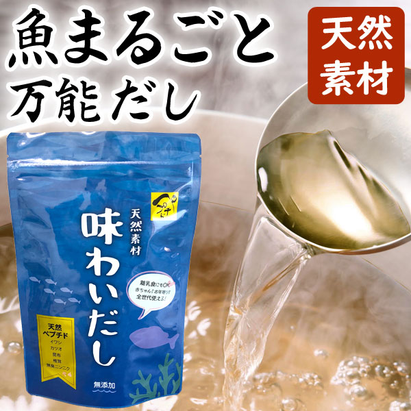 「味わいだし」とは、天然素材を生かした栄養スープにもなる万能だし。独自の製法で原材料のたんぱく質をペプチド（たんぱく質が分解されアミノ酸になる一歩手前の状態。アミノ酸単体よりも栄養素が豊富で吸収しやすい状態）まで分解し、濃縮エキスを抽出後、超微粉末化した商品です。天然素材で作った自然の旨味。イワシ、カツオは頭から尻尾まで全て使用。素材の持つ旨味を極限まで活かしています。塩・保存料・うまみ調味料・人工甘味料・酵母エキス・タンパク加水分解物などの化学調味料は一切使用しておりません。赤ちゃんからお年寄りまで、ご家庭で健康管理をしていただく為に開発した商品です。離乳食にも安心してご使用いただけます。【特徴】・無臭ニンニク使用のため、ニンニク臭くなく、全ての料理に使用できます。・長時間加熱しても味、品質ともに変わりありません。・浸透性が高く味しみがよくなります。・化学調味料や酸化防止剤（BHA・BHT）は一切使用しておりません。【使用方法】本品大さじ2杯（20g）の標準使用量です。味噌汁　4〜6杯分煮物　6人分お吸い物　4〜6杯分鍋もの　5人分（1000cc）麺類のつゆ　約4杯分炊き込みご飯　4人分（米0.5kg）おでんのだし　4人分（800cc）※人気商品のため資材が不足し、パッケージが予告なく変更する場合がございます。予めご了承ください。商品詳細商品番号et0559原材料澱粉分解物（国内製造）、風味原料(いわしエキス粉末、かつおエキス粉末、こんぶエキス粉末、しいたけエキス粉末、無臭ニンニクエキス粉末）栄養成分表示（100g当たり）エネルギー：359kcal、たんぱく質：4.3g、脂質：0.1g未満、炭水化物：85.4g、食塩相当量：4.29g、カルシウム：706mg※（財）日本分析センター分析による内容量500g賞味期限製造日より910日保存方法未開封時は直射日光、高温多湿を避け、常温で保存。開封後はできるだけ密閉して、冷蔵庫にて保存してください。販売元ペプチドリップ株式会社広告文責有限会社自然館 0957-22-8770【関連ワード】出し,出汁,あじわいだし,味わいだし,味わい出汁,海のペプチド,うみのペプチド,おいしいだし,おいしい出汁,おいしいおだし,おいしいお出汁,,離乳食,万能だし,万能出汁,万能調味料約40年の研究・開発の末に完成した1987年発売から変わらない味ペプチドリップ株式会社は元々、魚の加工・珍味の製造、販売を行っておりました。毎日大量の魚を捌き、加工していく中で内臓や頭など「廃棄」する部分の多さに胸を痛めておりました。「せっかくいただいた魚の命を丸ごと使えないか？」と考え、閃いたのがこの「味わいだし」でした。機械の研究・開発に奮闘すること約40年。当時日本で最新・最先端の設備、技術により商品化させる事が出来ました。完全独自の製法を確立し、「真空」「圧力」「濾過」の自然現象を取り入れたその製法は、魚や野菜などの原料を特殊な機会に丸ごと入れると、その原料がエキスになり、タンパク質は「ペプチド化」します。原料に含まれる余分な脂肪分は取り除かれるので、酸化しにくく長期保存が可能となります。先代の「魚の命を丸ごといただく」という考えの元、頭から尻尾まで全ての旨味、栄養素が「味わいだし」の中に詰まっております。もちろん昆布や椎茸、無臭ニンニクも同様です。海、山と自然の旨味、エネルギーを詰め込んだ極みだし。それが味わいだしです。＞＞味わいだし商品一覧