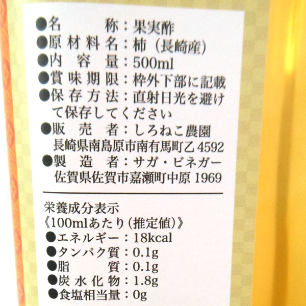 PURE・HEART自然館の発酵熟成 柿酢（500ml）【しろねこ農園】｜アングル2