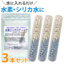 水素水生成器 水素シリカスティック【3個セット】【長野セラミックス】【メール便送料無料の場合代引・同梱不可】