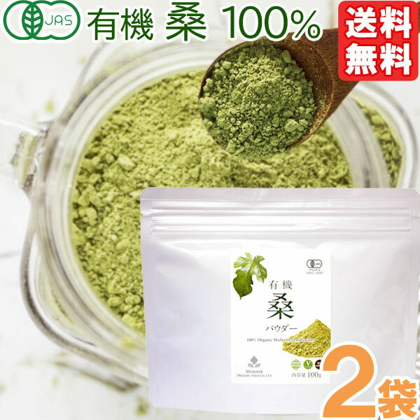 楽天PURE・HEART自然館【4月新商品】有機桑パウダー（100g）【2袋セット】【桜江町桑茶生産組合】【メール便送料無料の場合代引・同梱不可】