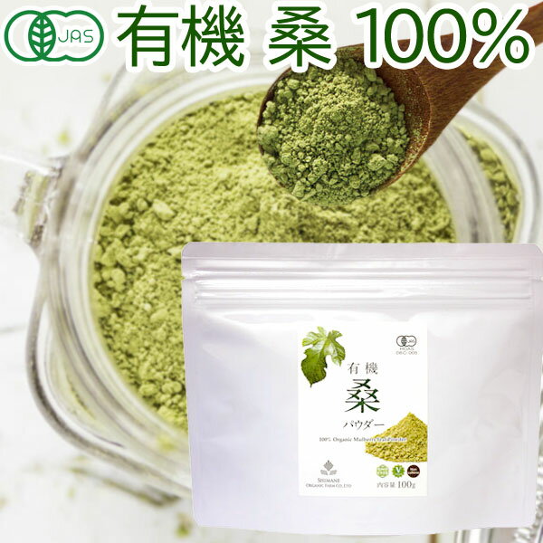 楽天PURE・HEART自然館【4月新商品】有機桑パウダー（100g）【桜江町桑茶生産組合】