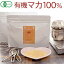 【4月新商品】有機マカパウダー（100g）【桜江町桑茶生産組合】