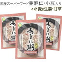 あまに粥 ハト麦&生姜・甘草(200g)レトルト【3食セット】【エヌ・ビー・アール】【メール便送料無料の場合代引・同梱不可】