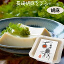 長崎胡麻とうふ(胡麻とうふ)たれ無し(100g)【法本胡麻豆腐店】