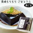 長崎もちもちごまとうふ(黒ごまとうふ)黒蜜きな粉付(100g)【法本胡麻豆腐店】