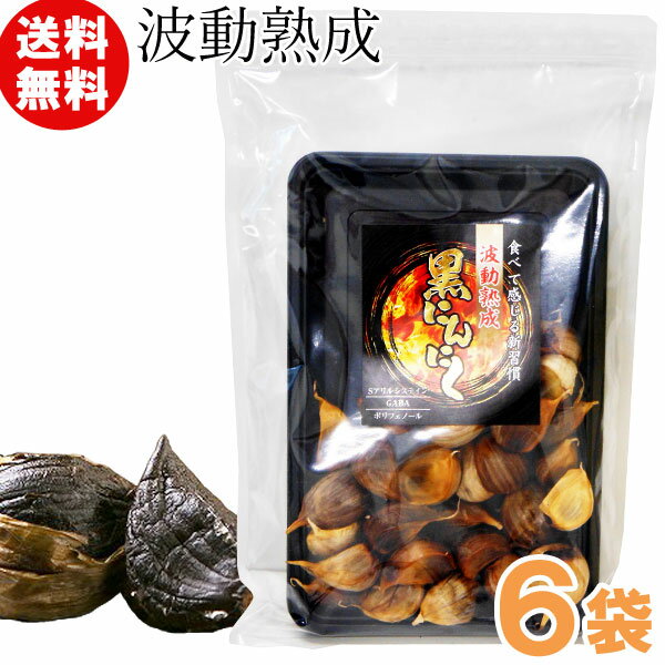 青森県産 波動熟成 黒にんにく(200g)【6袋セット】【トータル】【送料無料】