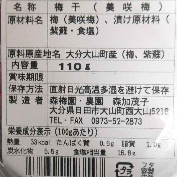 大分県産 美咲梅（みさきうめ）（110g）【森梅園・農園】 shizenkan-10038461 PURE・HEART自然館 サンプル画像3