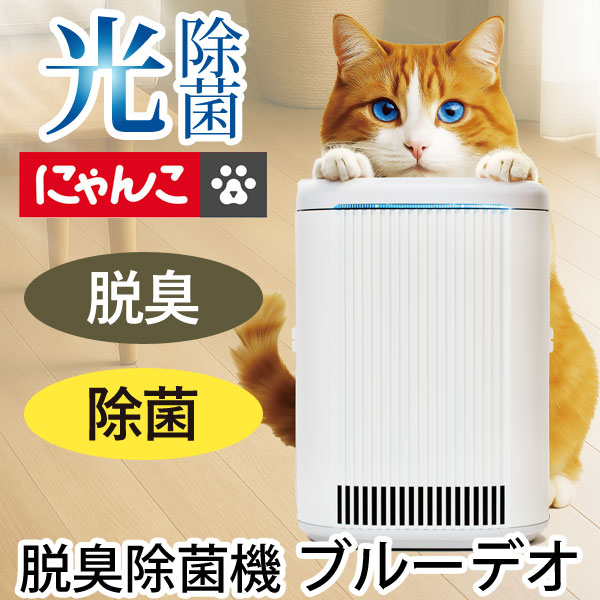空気清浄機 ブルーデオ S型 にゃんこモデル〔MC-S311C〕コンパクト10畳用 脱臭除菌機【マスクフジコー】【3年保証】【送料無料】
