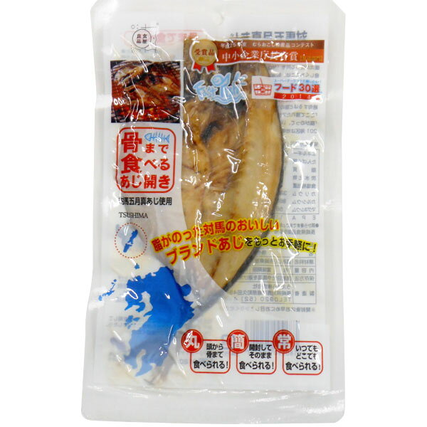 PURE・HEART自然館の骨まで食べるあじ開き（1枚入）焼き魚【うえはら】□｜アングル2