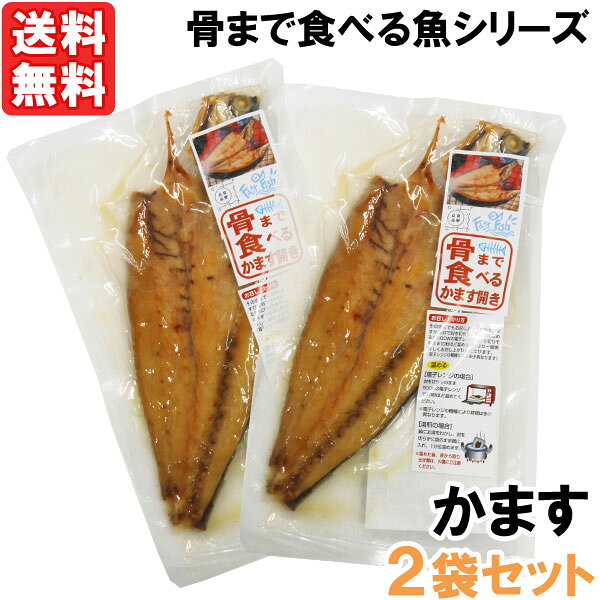 【12月新商品】骨まで食べるかます開き（1枚入×2セット）【うえはら】【メール便送料無料の場合代引・..