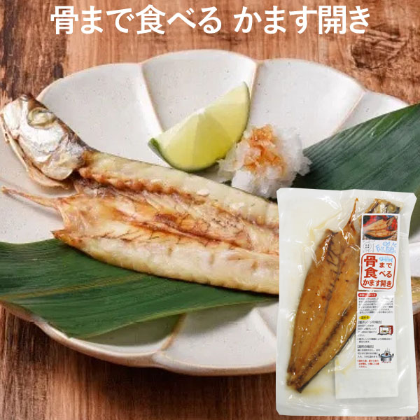【12月新商品】骨まで食べるかます開き（1枚入）【うえはら】□